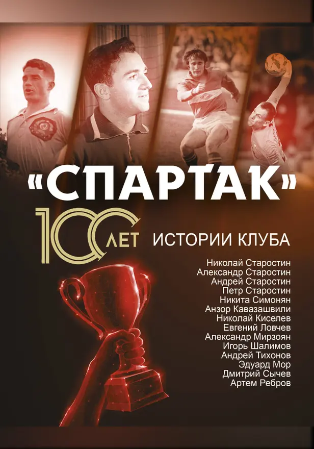 «Спартак» 100 лет: истории клуба. Обложка