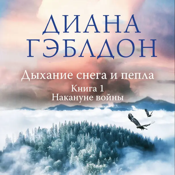 Дыхание снега и пепла. Книга 1. Накануне войны. Обложка