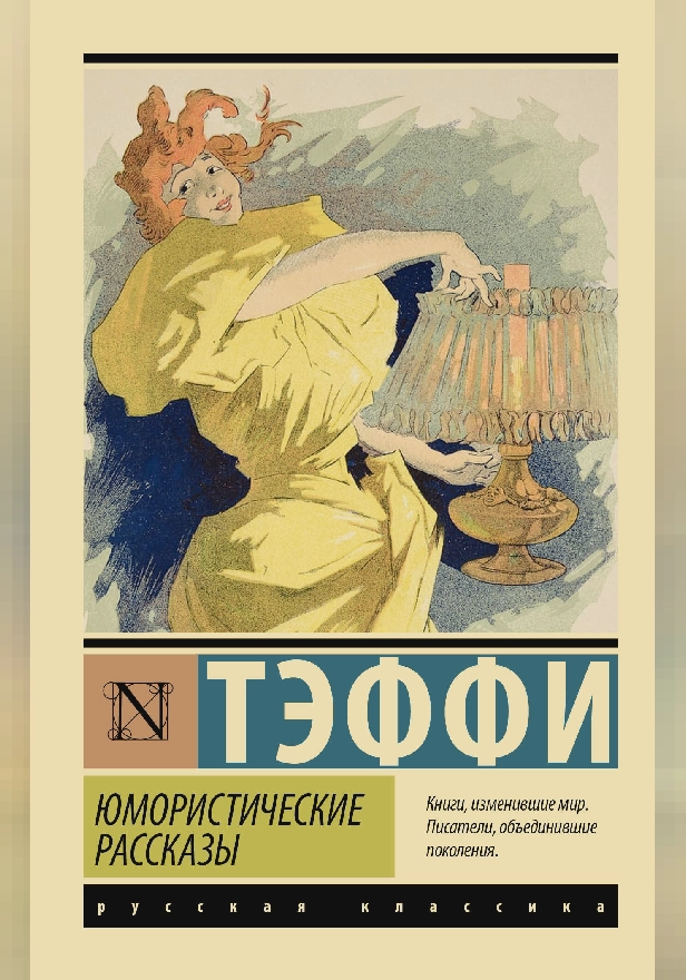Юмористические рассказы. Обложка