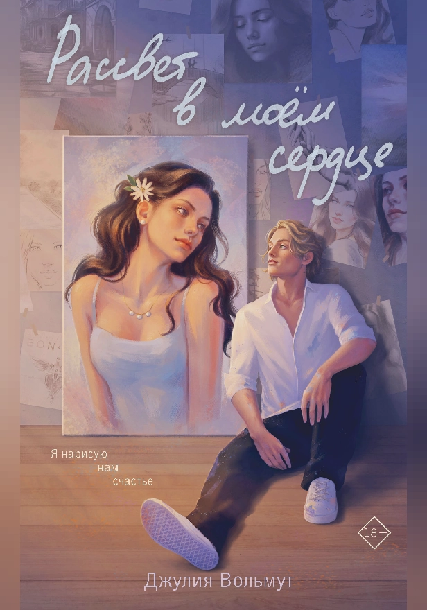 Рассвет в моем сердце. Обложка