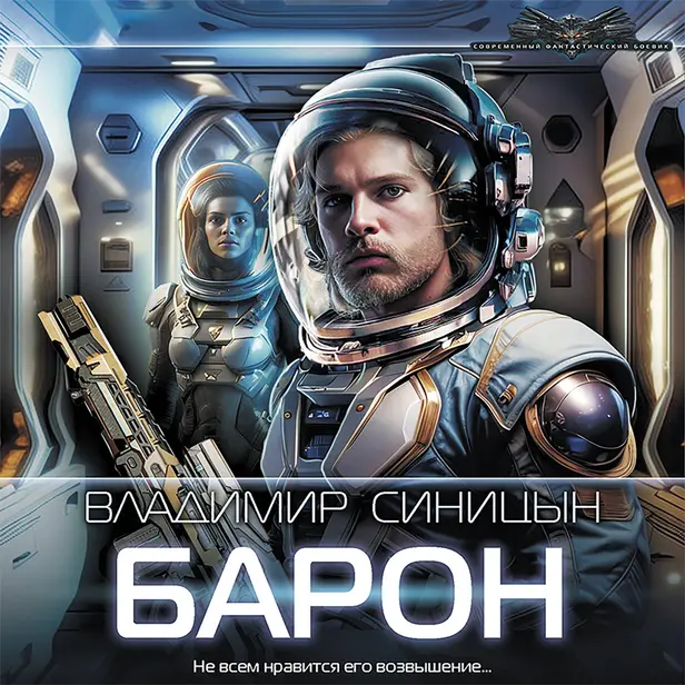 Барон. Обложка