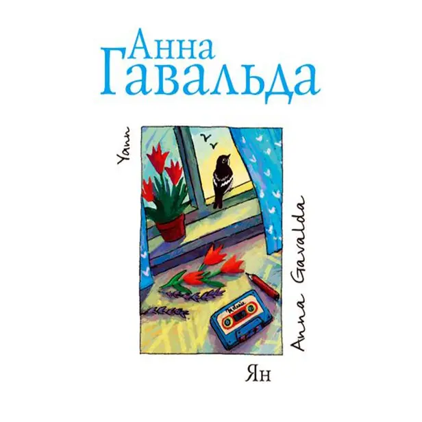 Ян. Обложка