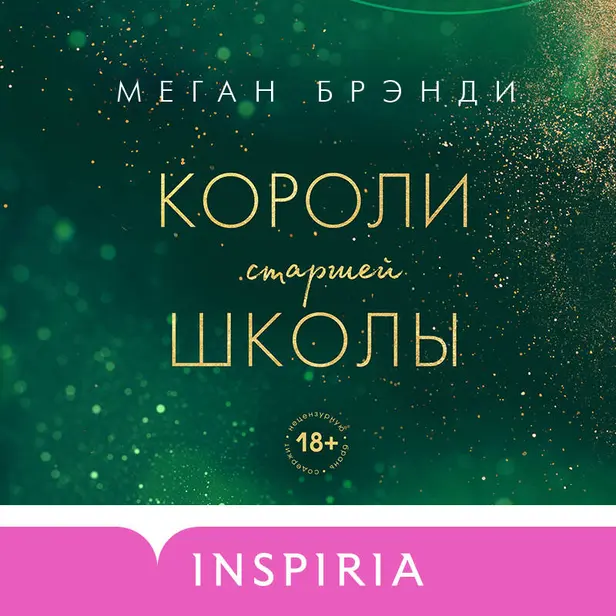 Короли старшей школы. Обложка