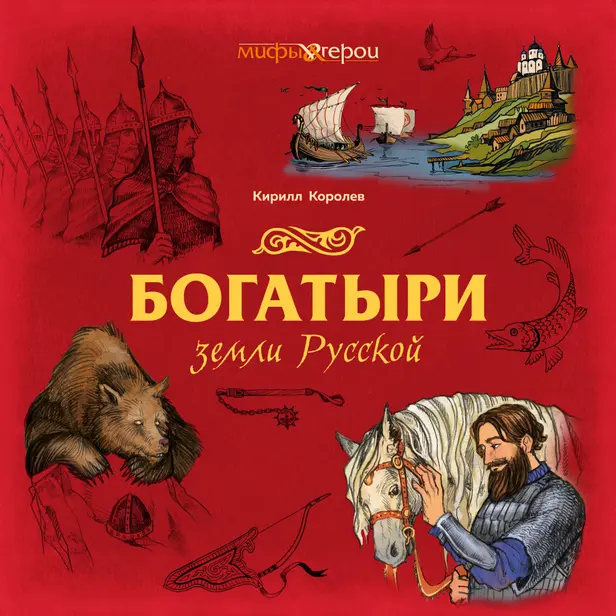 Богатыри земли Русской. Обложка