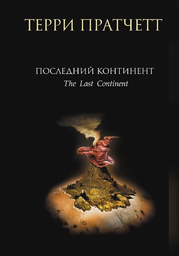 Последний континент. Обложка