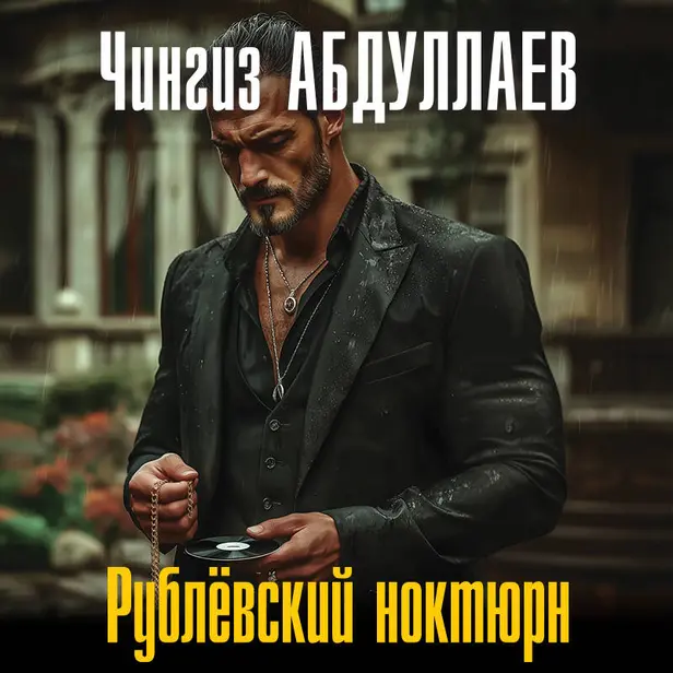 Рублевский ноктюрн. Обложка