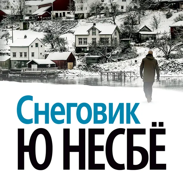 Снеговик. Обложка
